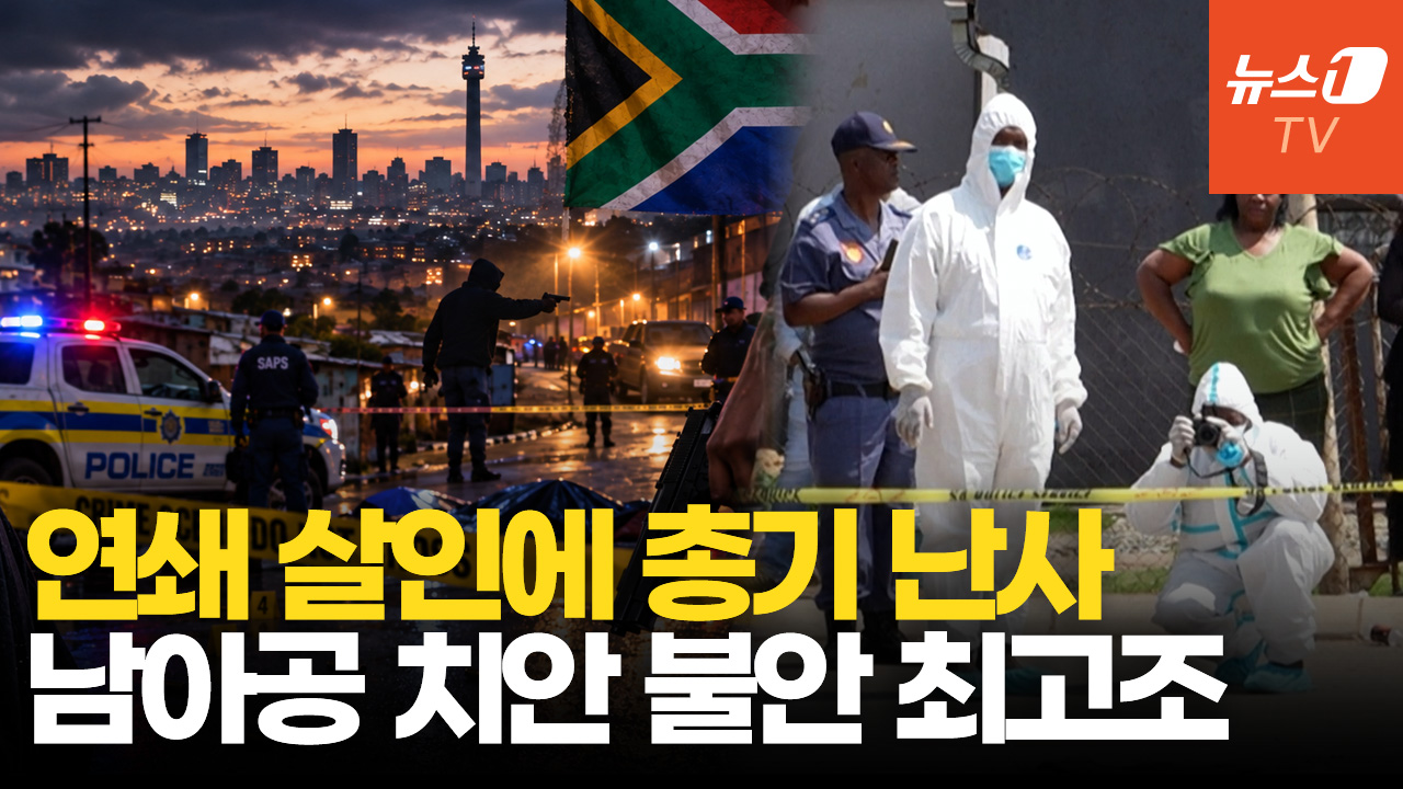 여성 10명 시신에 뒤집힌 남아공…총기 난사까지 잇따라