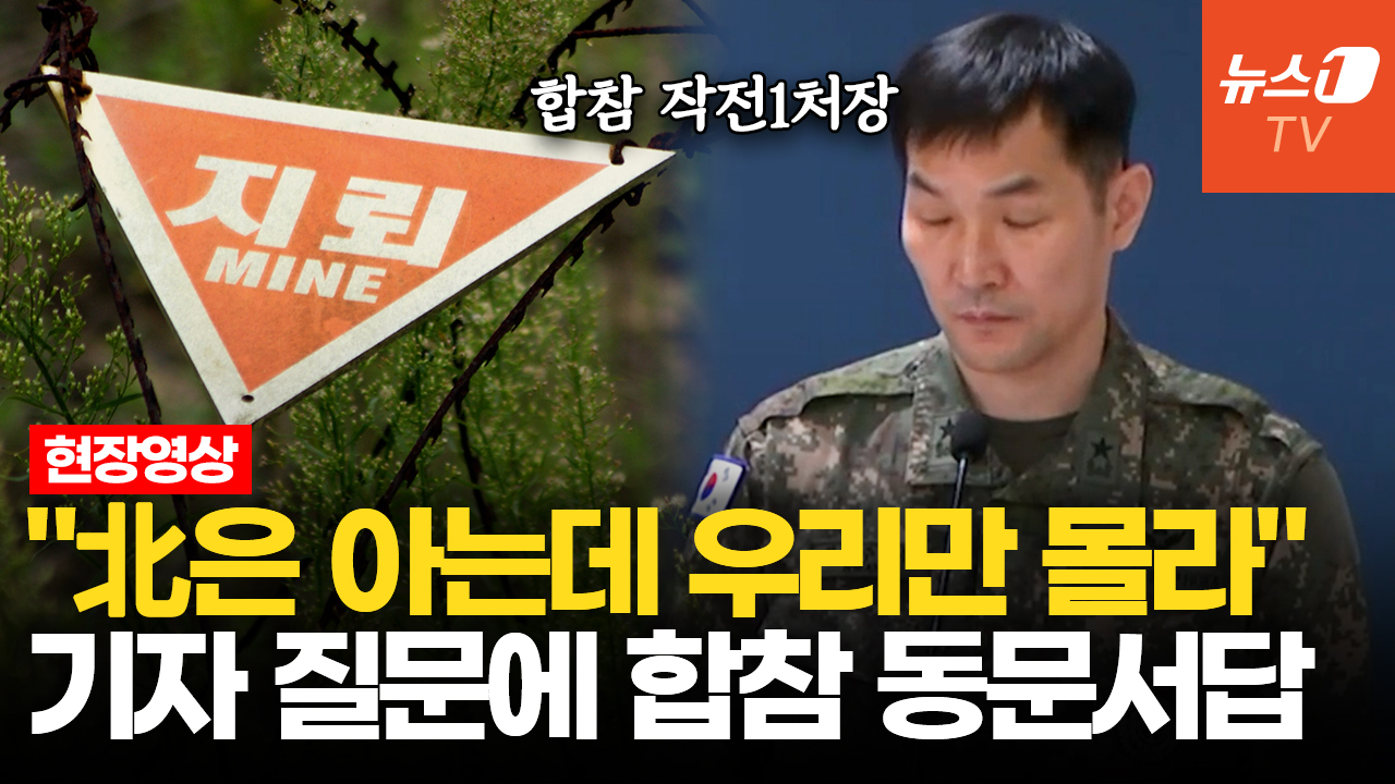 "북한군은 알고 우리 국민만 몰라"…합참 작전처장, 기자 질문에 '쩔쩔'