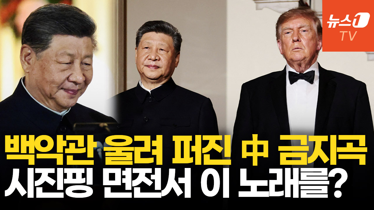 인민복 입은 시진핑, 공산당 비판 가수 노래 튼 트럼프…미중정상회담 숨은 '기싸움'