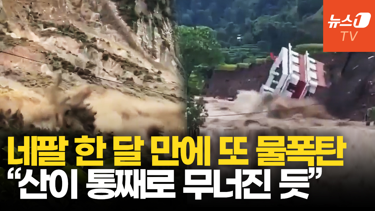 네팔, 대홍수 한 달 만에 또 물난리…산사태에 건물 통째로 쓸려가
