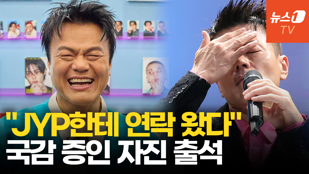 이재정 위원장 "박진영, 국감 증인 출석 의사 강해"