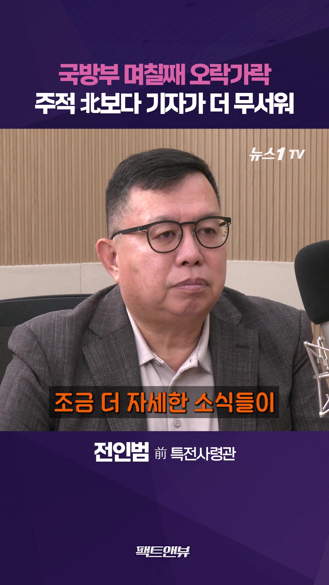 "북한군보다 국방부 기자가 더 무서울 때도…신뢰 회복해야"[팩트앤뷰 전인범]
