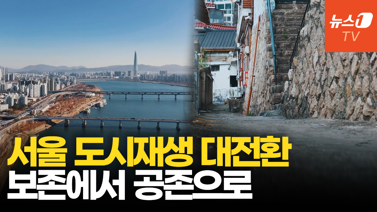 '보존'에 멈췄던 서울 도시재생…주민 체감형 개발로 전환