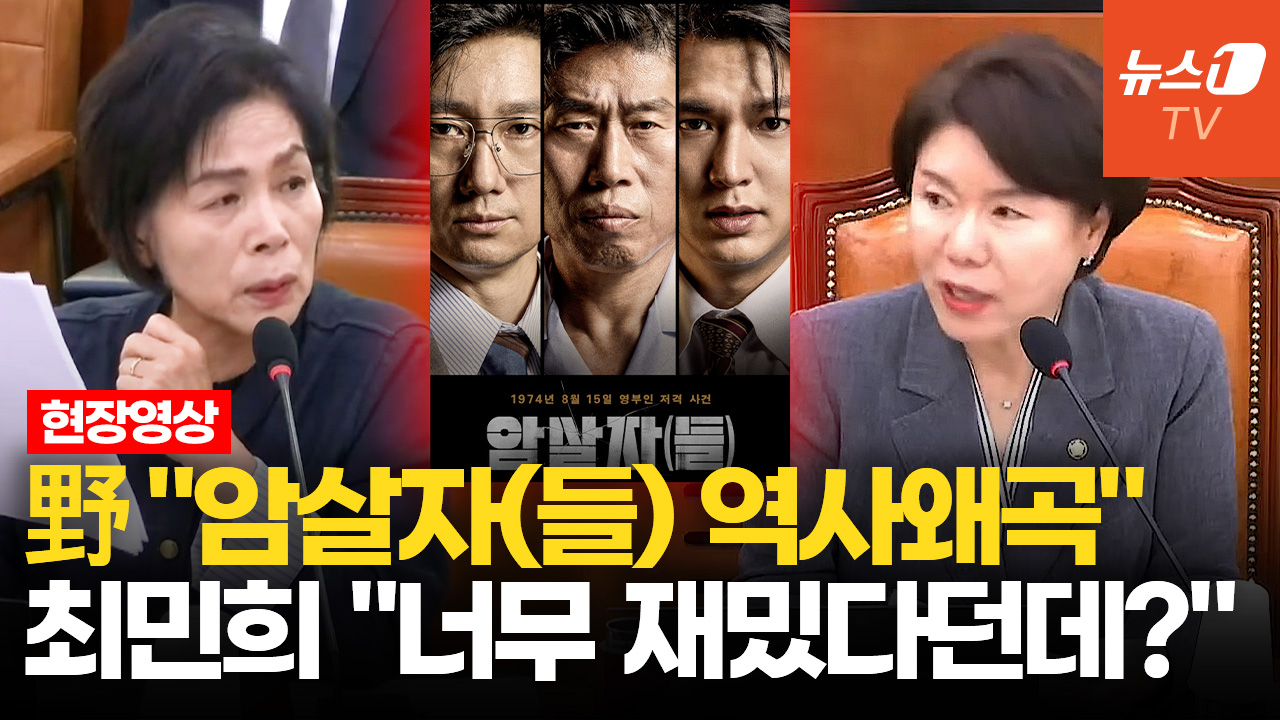 영화 '암살자(들)' 감독 국감 출석 놓고 '노무현 공방' 벌어진 이유