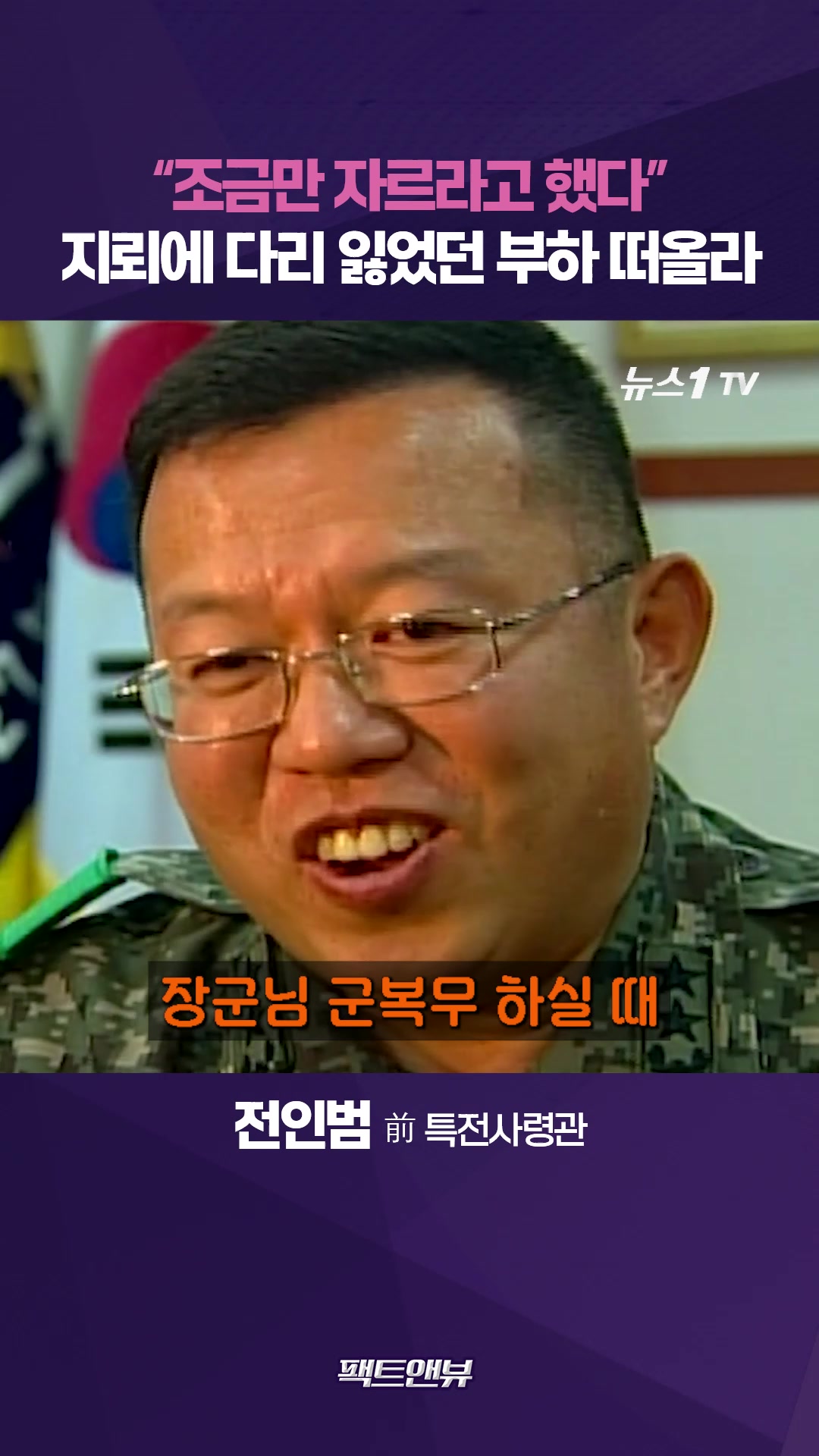 DMZ 지뢰 사고에 30년 전 떠올라…"부상 장병 빨리 회복하길"[팩트앤뷰 전인범]