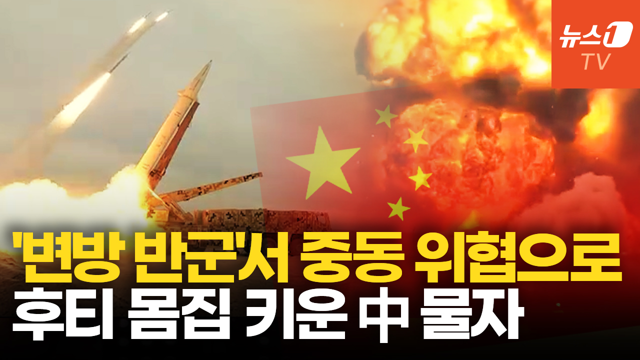 변방 반군서 35만 대군으로…후티 전력 키운 中 물자