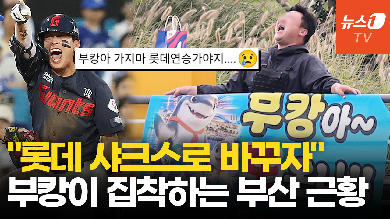 부캉아 (롯데 이기게) 가지 마!