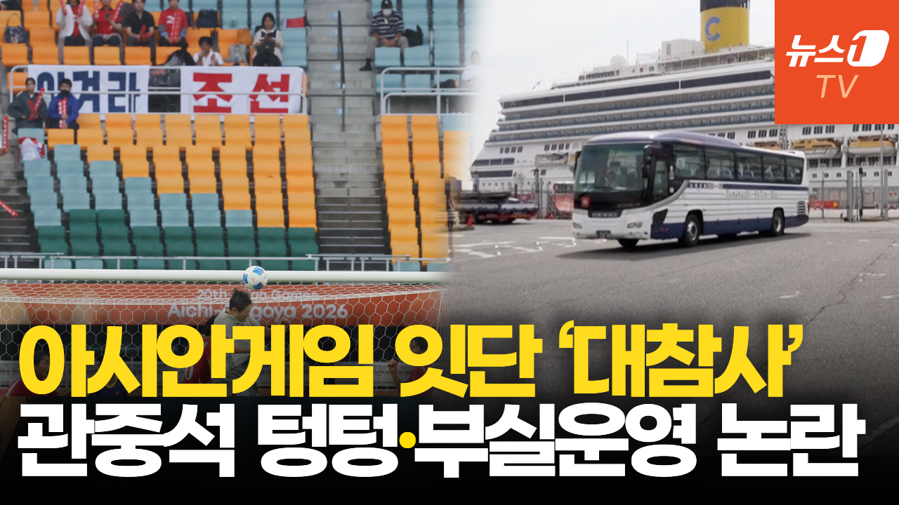 2조5000억 쏟고도 아시안게임 잇단 '참사'…고개숙인 日나고야 시장