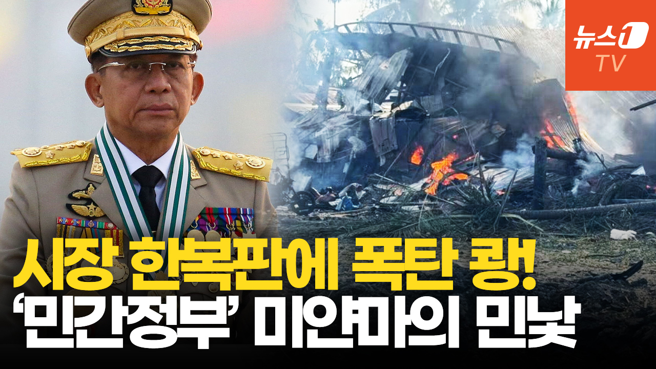 사람 붐비는 시장에 폭탄 2발…미얀마군 공습에 최소 50명 사망