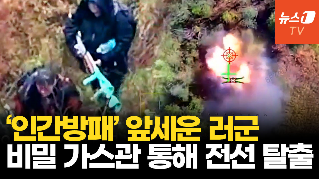 아이·노인까지 끌고 가스관으로…러시아군, '인간방패' 포착