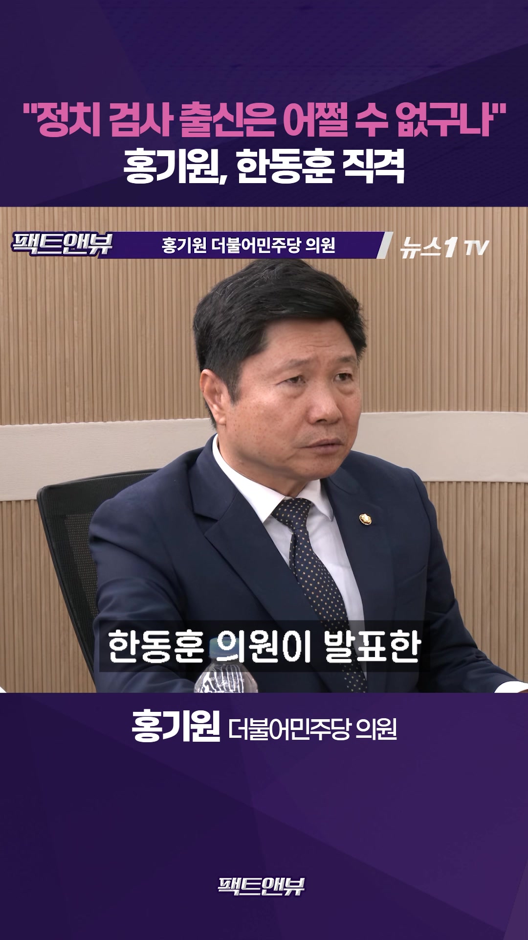 "검사 시절 그대로"…한동훈 정면 비판[팩트앤뷰 홍기원]