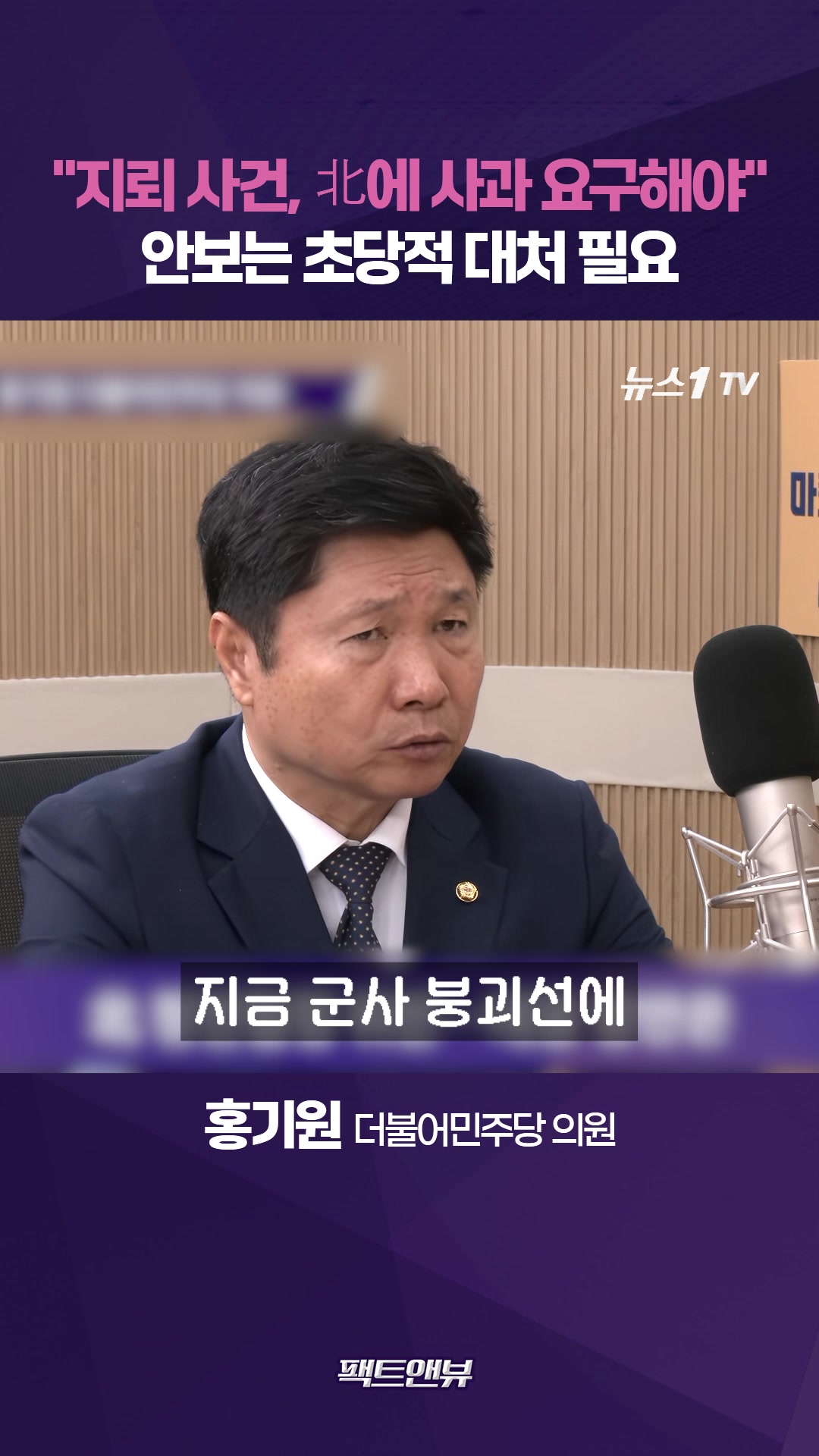 "DMZ 지뢰 사건, 北이 사과하고 책임 져야"[팩트앤뷰 홍기원]