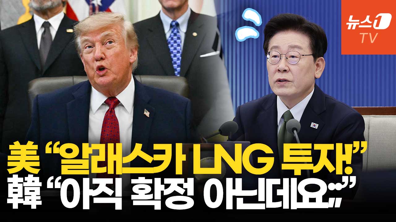 트럼프 "한국, 알래스카 LNG 투자"…산업부 "합의보다 너무 나갔다"