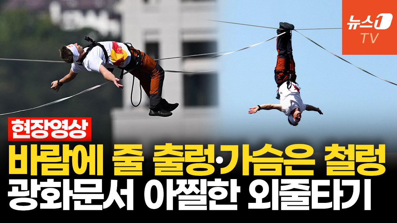 바람에 줄 출렁이자 터져나온 탄식…아파트 40층 높이 외줄타기에 숨죽인 시민들