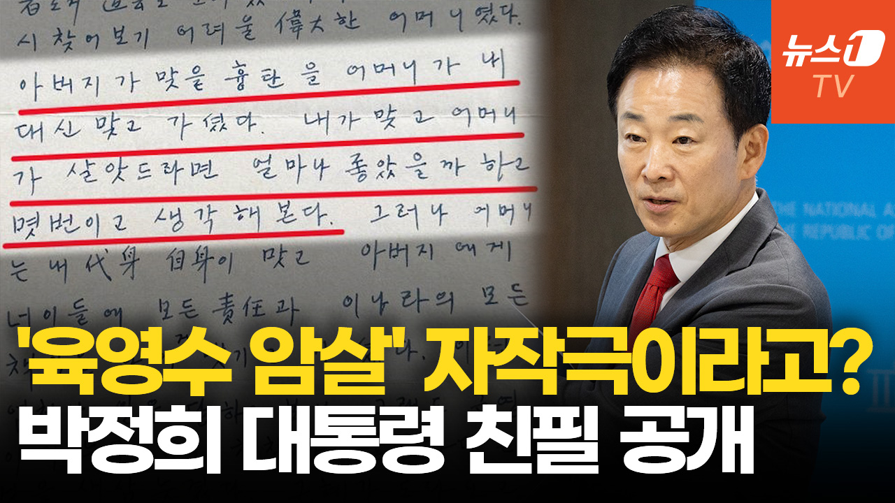 "아버지가 맞을 흉탄을 어머니가 대신"…박정희가 딸 박근혜에 쓴 친필 편지 공개