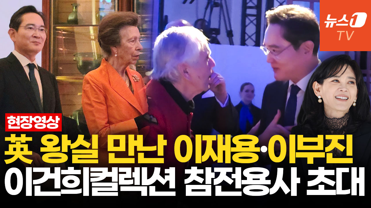 "존경·감사" 이재용, 6·25 참전용사 두 손 꼭 잡았다…英 왕실 만난 삼성가