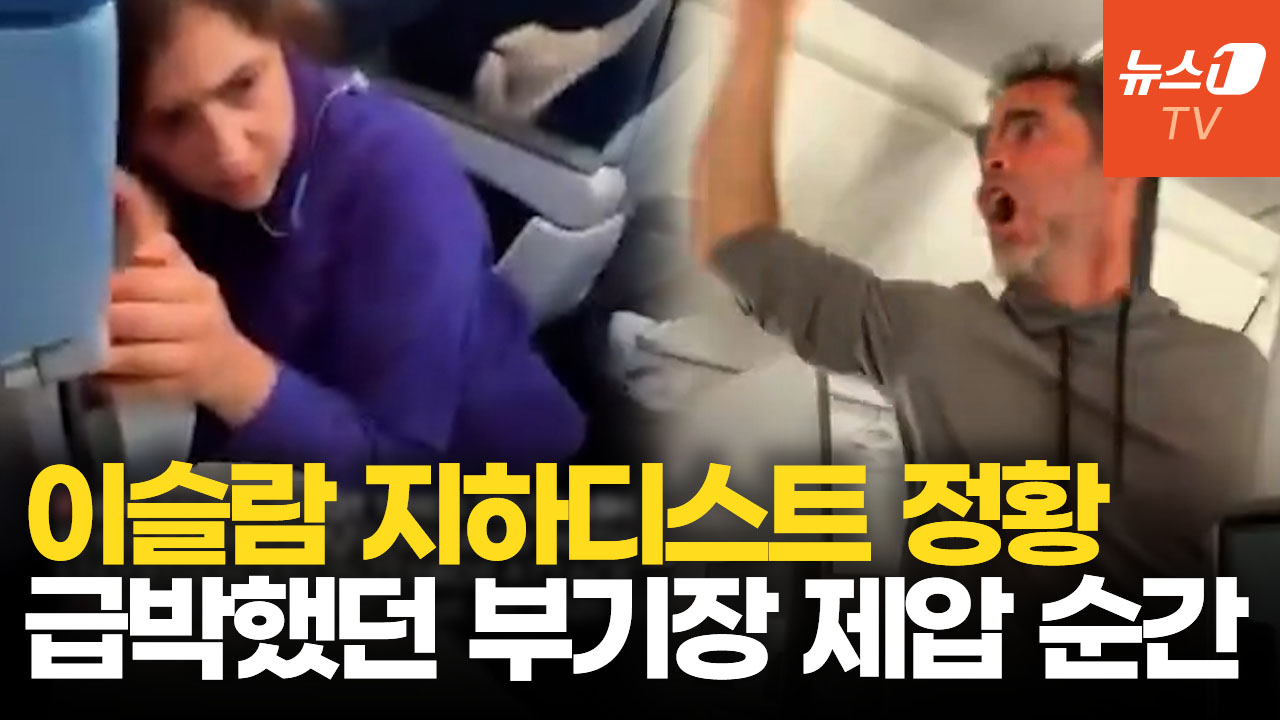 "나를 죽여라" 외친 오만 부기장…급박했던 이스라엘행 여객기 새 영상 공개