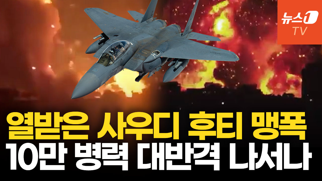 후티에 칼 빼든 사우디…전투기 맹폭에 10만 병력 투입설