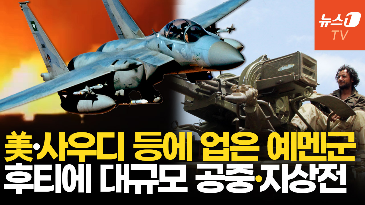 '美·사우디 지원' 예멘군, 후티와 전쟁 선포…"접경지 주민들 직접 맞서 싸워"