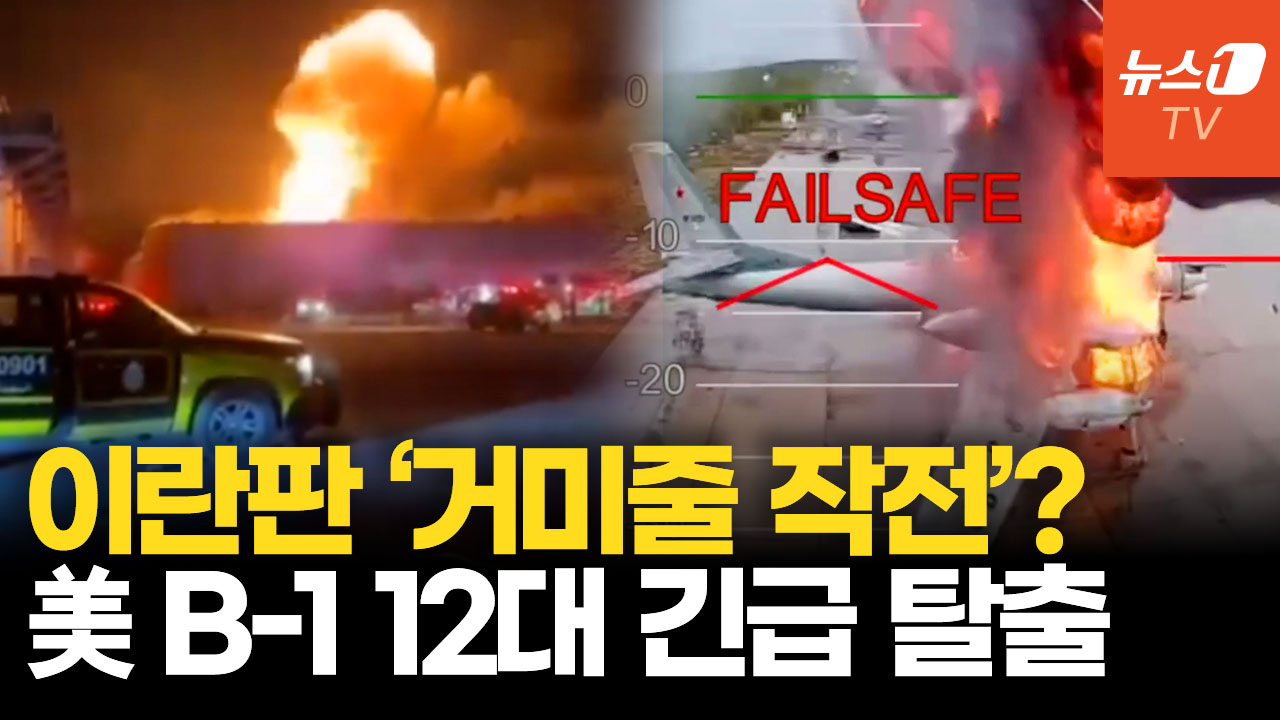 이란판 '거미줄 작전' 공포…美 전략폭격기 12대 황급히 철수