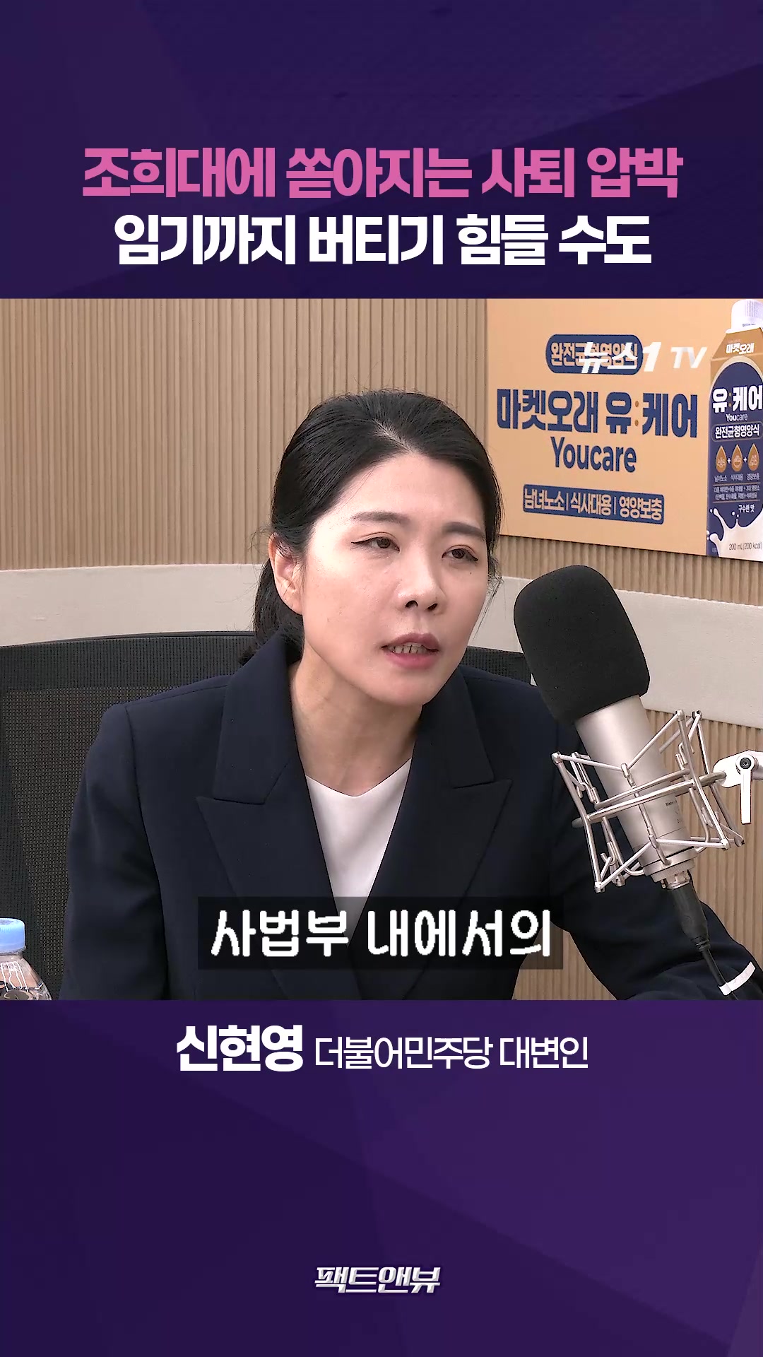 조희대, 대법원장인가 정치인인가? [팩트앤뷰 신현영]