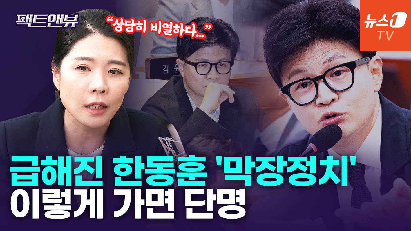 "한동훈, 통합과 포용 정치인 모습은 아냐…단명할 것" [팩트앤뷰 신현영]