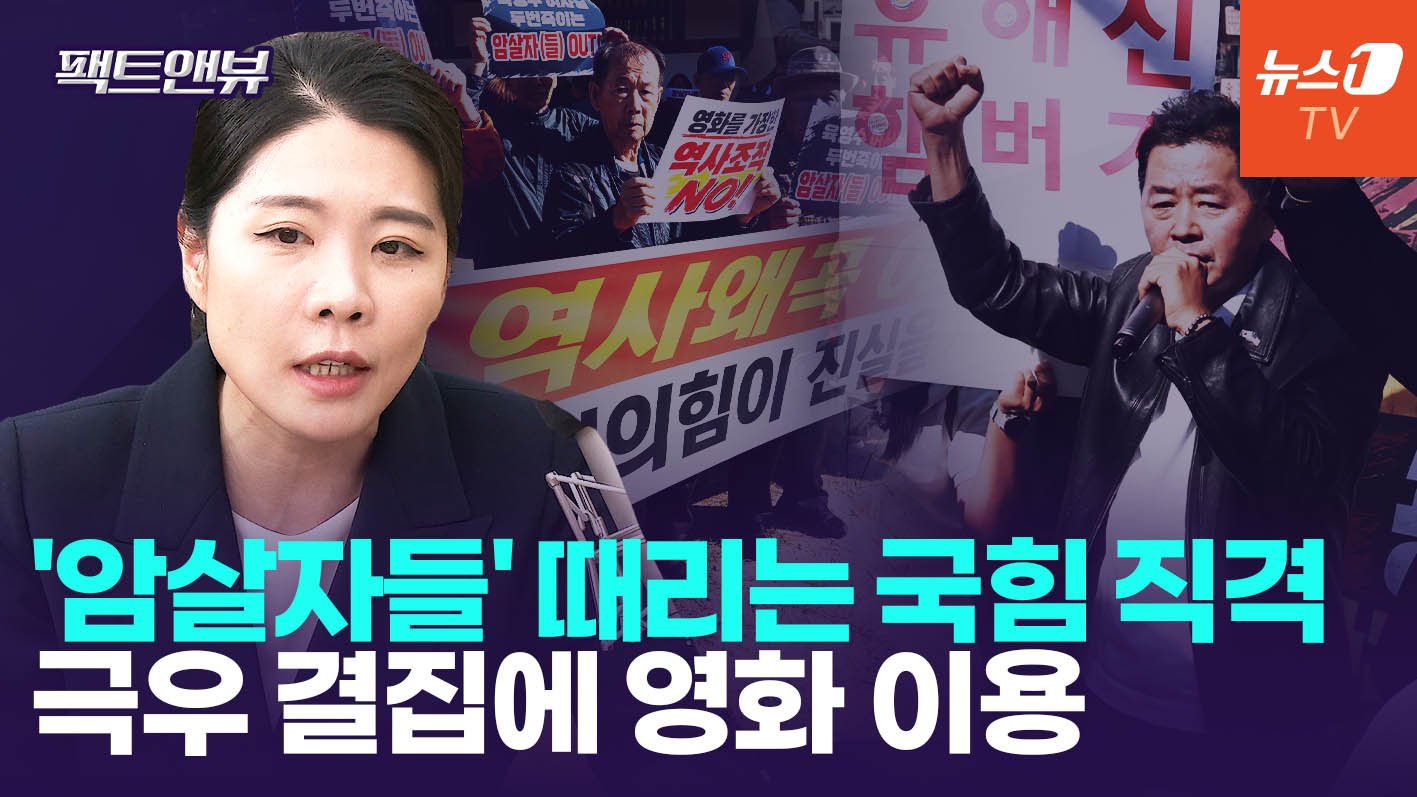 "'암살자(들)' 폄훼·억압하는 국힘…결국 자승자박" [팩트앤뷰 신현영]