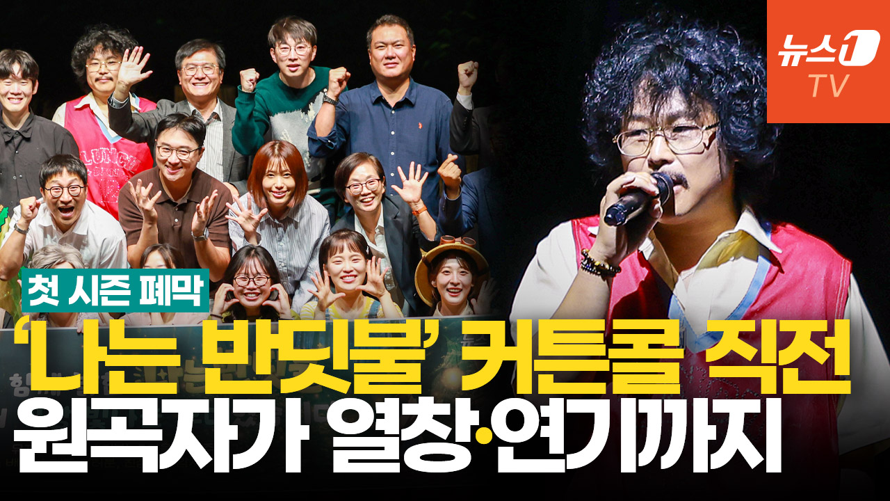 '나는 반딧불' 열창한 정중식…첫 시즌 막공 특별무대 꾸몄다 "와아!"