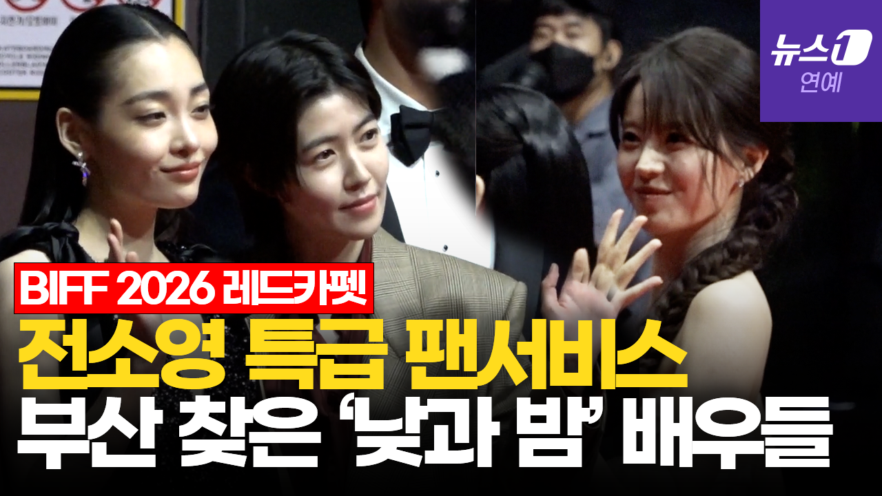 레드카펫 걷는 '낮과 밤은 서로에게' 배우들…팬서비스 '눈길'|부산국제영화제 [BIFF2026 Red Carpet]