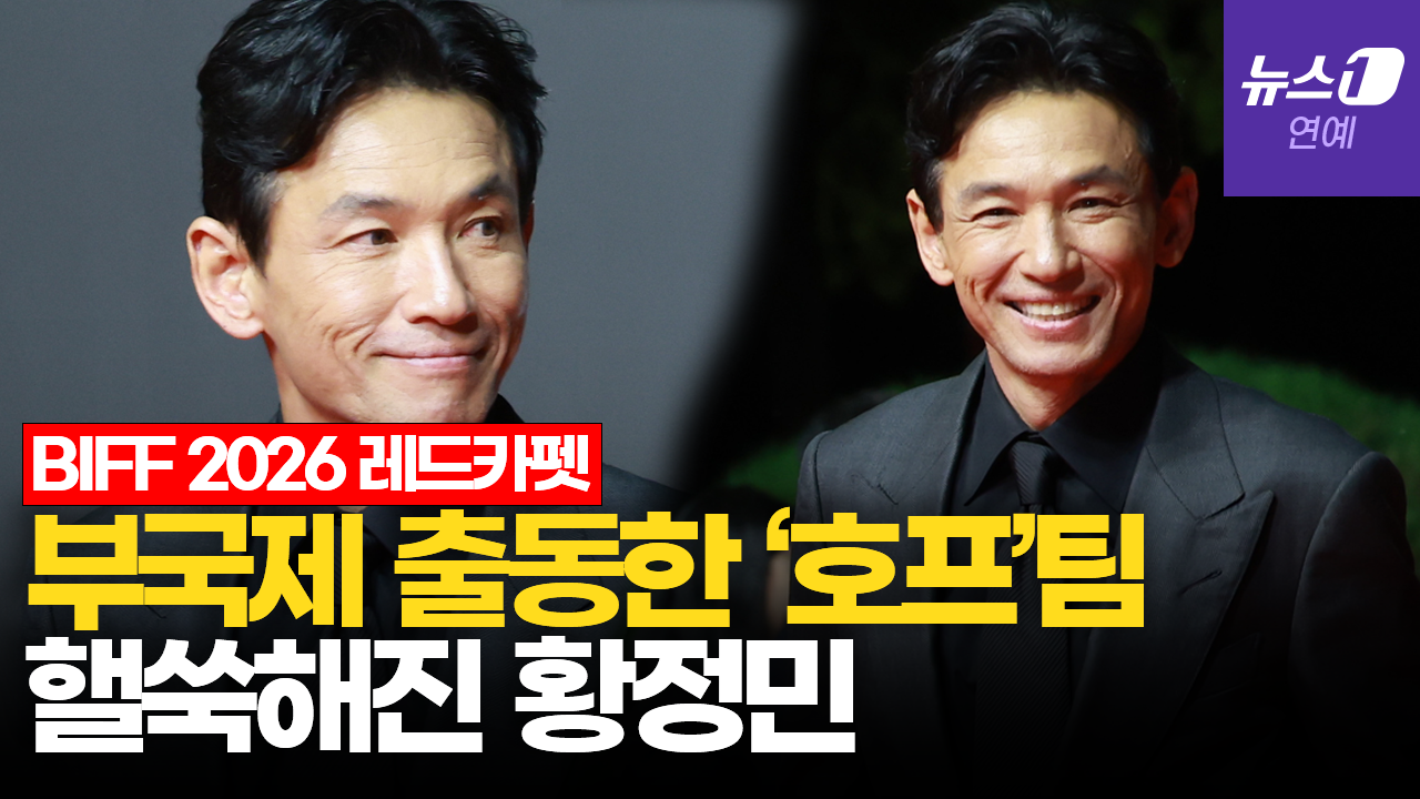황정민, 스토킹 피해 논란 후 첫 공식석상|부산국제영화제 [BIFF2026 Red Carpet]