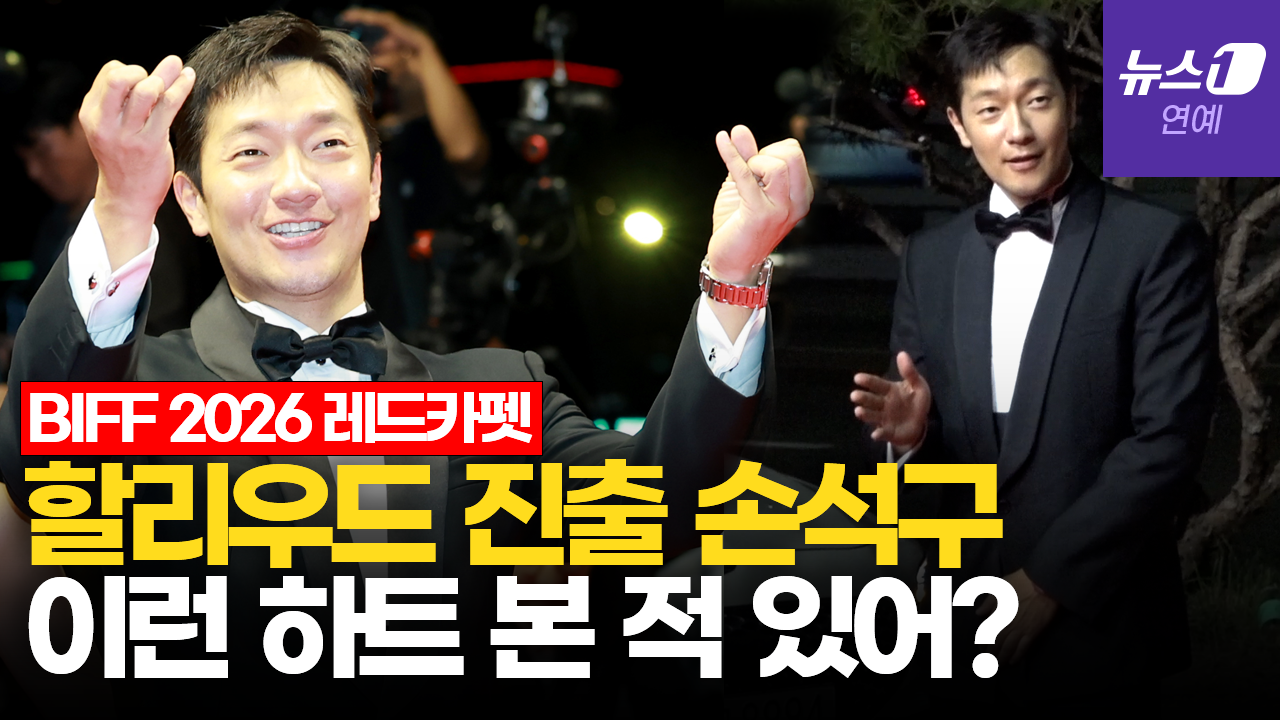 손석구식 K하트에 레드카펫 웃음바다 [BIFF2026 Red Carpet]