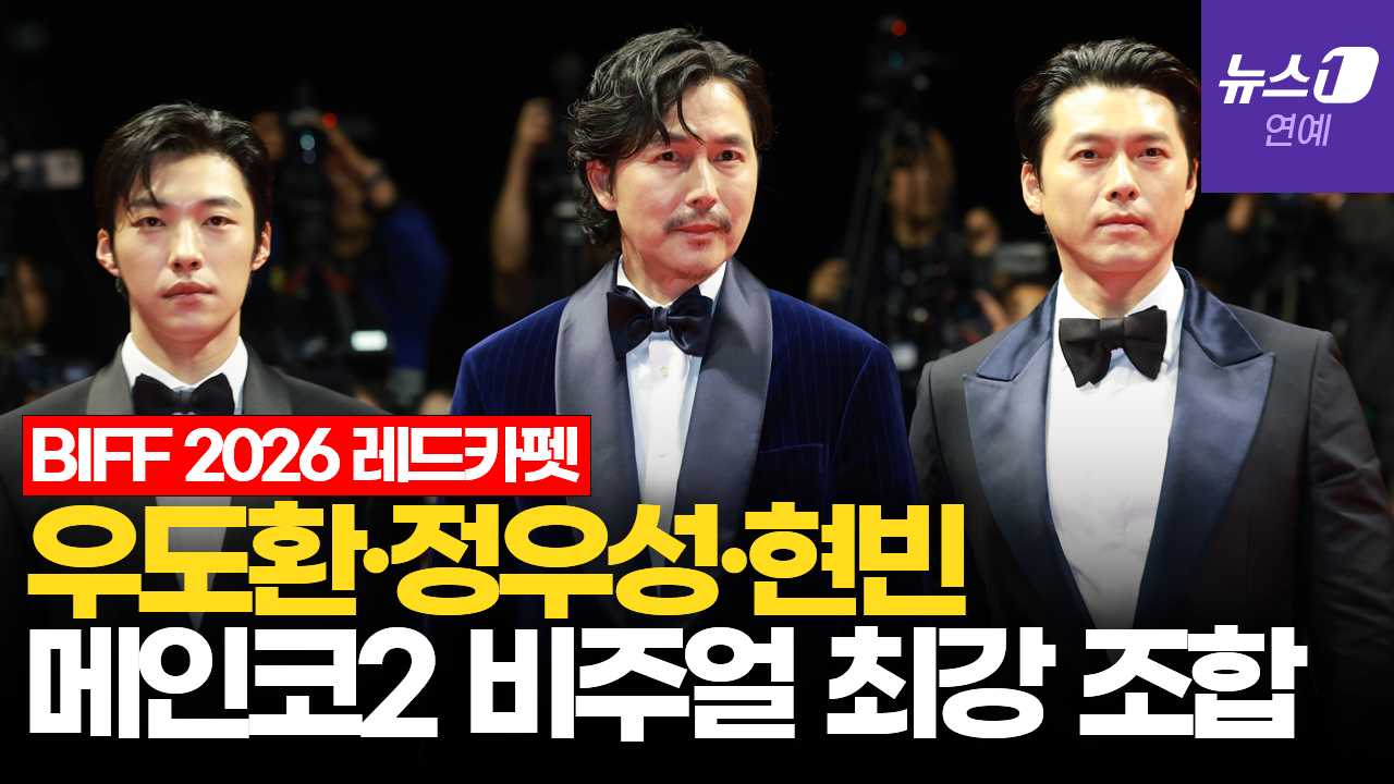 정우성·현빈·우도환…걷기만 했는데 '런웨이' [BIFF2026 Red Carpet]