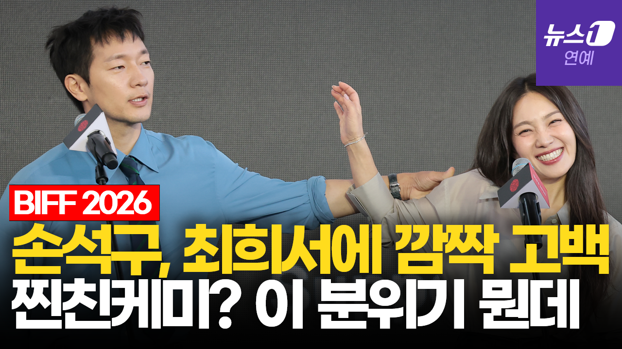 '베드포드 파크' 손석구 "희서가 시키면 다 한다"|부산국제영화제 [BIFF2026]