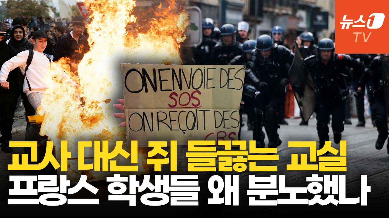격화하는 프랑스 고교생 시위…학생 등 26만명 왜 거리로 나섰나