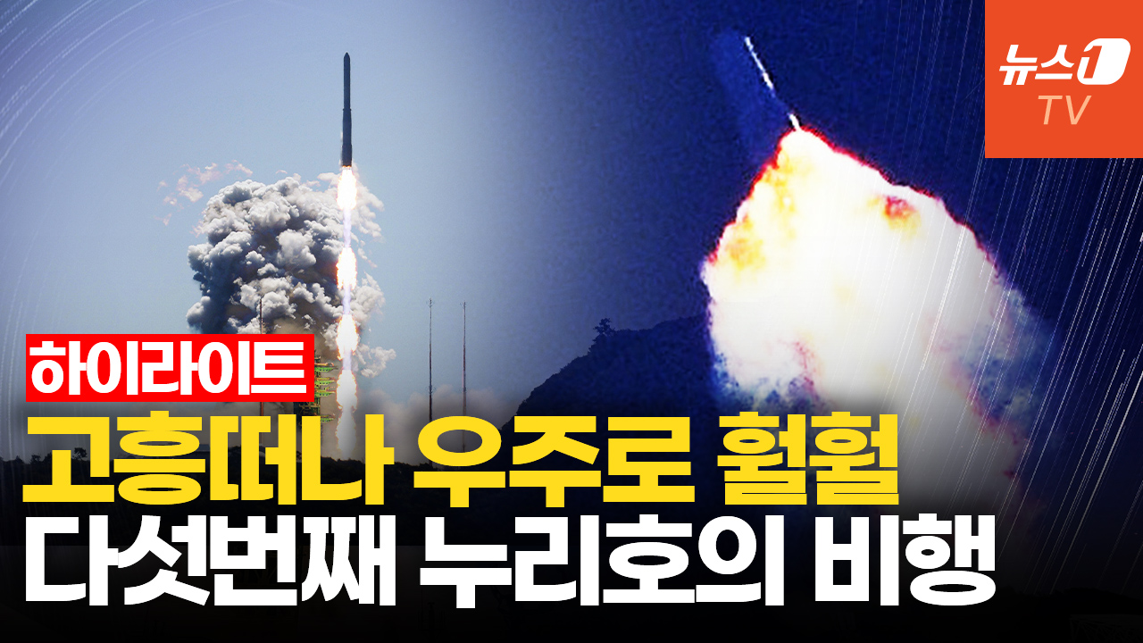 [하이라이트] 5번째 누리호, 더 넓은 우주로…초소형 군집위성 5기 궤도 안착