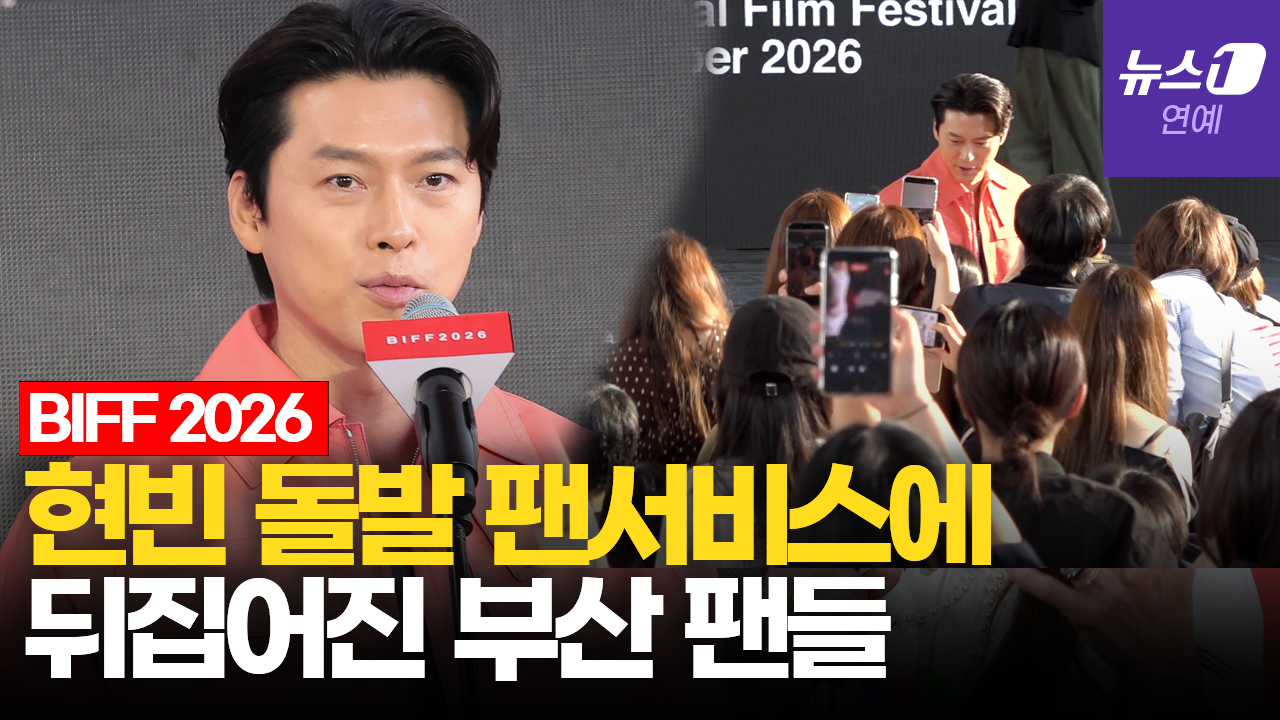 "'메인코' 시즌3 간다"…객석 내려간 현빈, 부산 홀린 팬서비스|부산국제영화제 [BIFF2026]