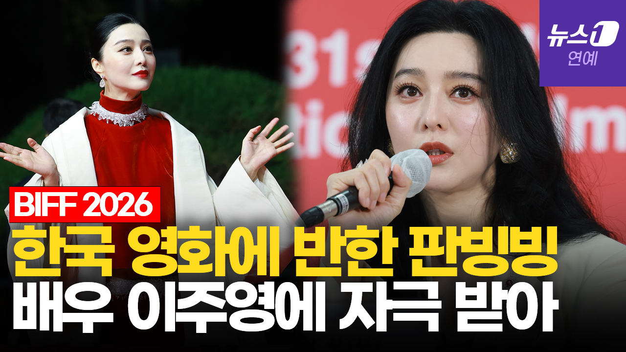 판빙빙 "'가능한 사랑', 신선한 충격…韓영화 세계적"|부산국제영화제 [BIFF2026]