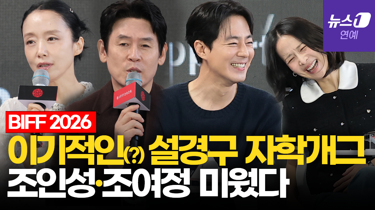 "설경구, 이기적인 사람" 전도연 폭탄 발언, 왜?|부산국제영화제 [BIFF2026]