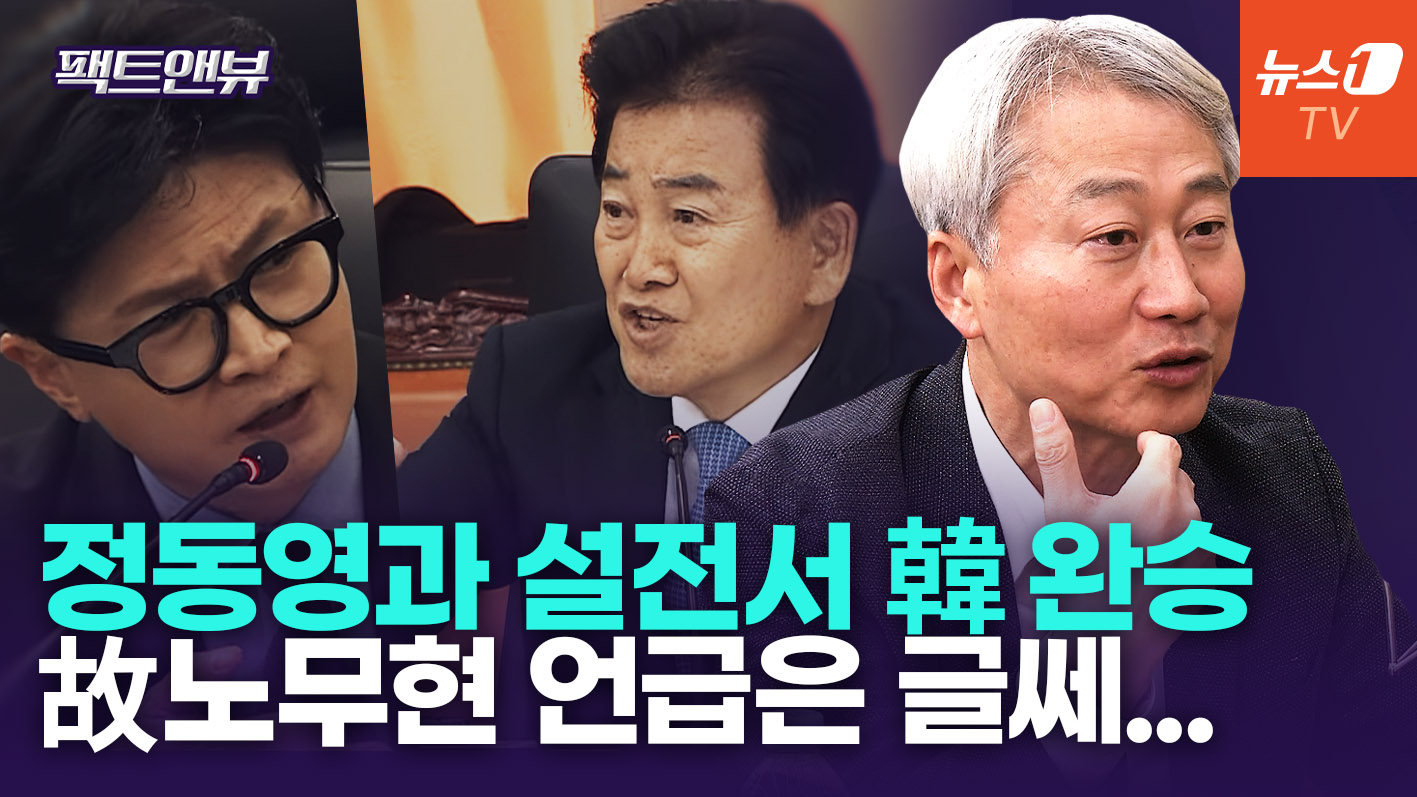 "한동훈, 정동영과 설전 완승"…'국감' 데뷔 점수는 [팩트앤뷰 김근식]