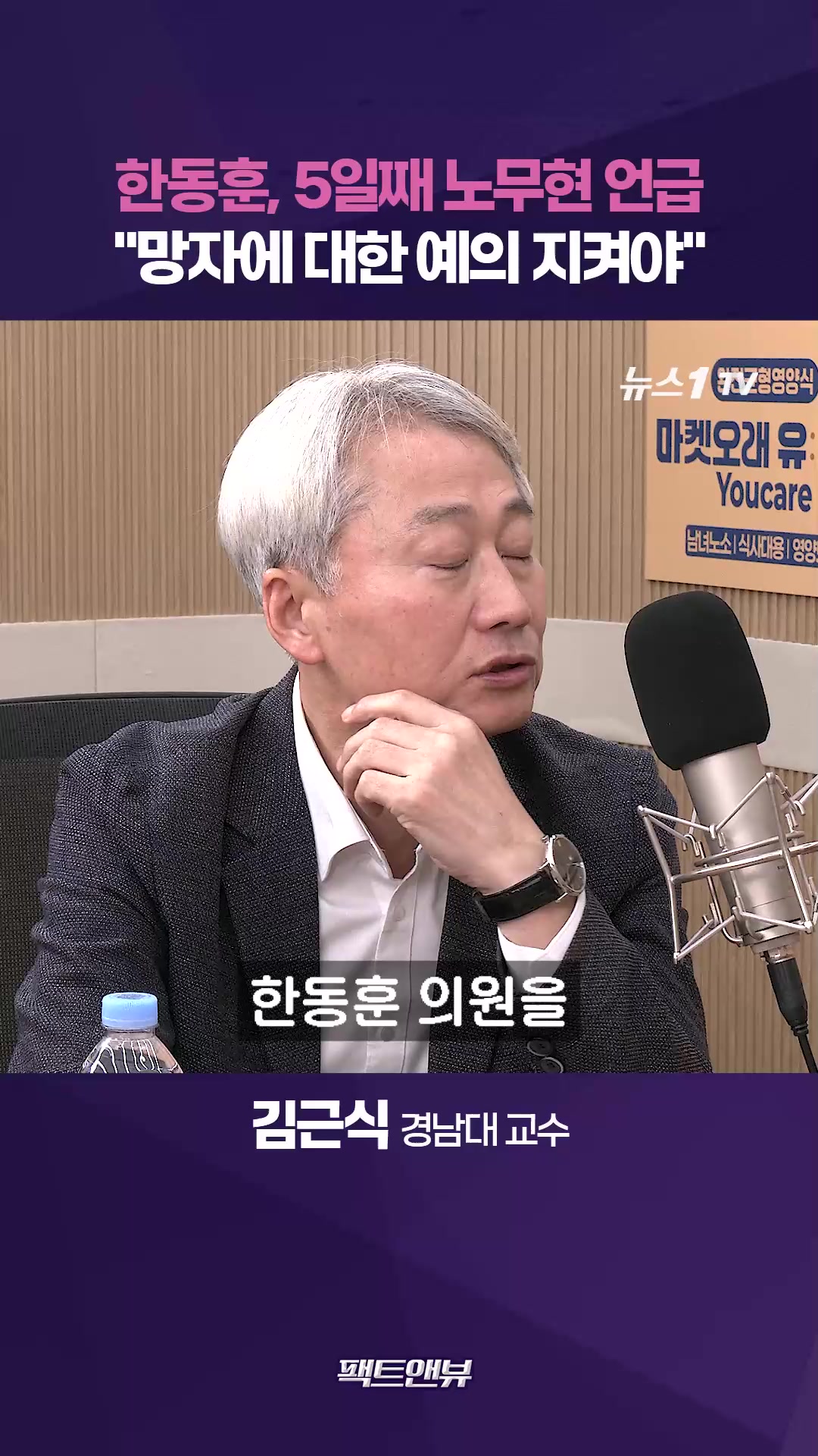 "한동훈, 노무현 언급 과해...망자에 대한 예의 지켜야" [팩트앤뷰 김근식]