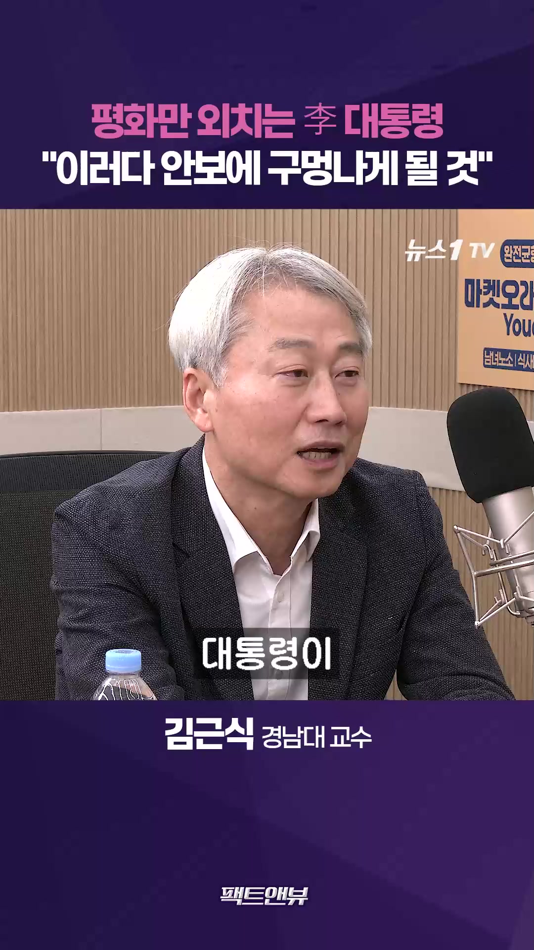 "평화만 외치는 대통령…안보에 구멍 난다" [팩트앤뷰 김근식]