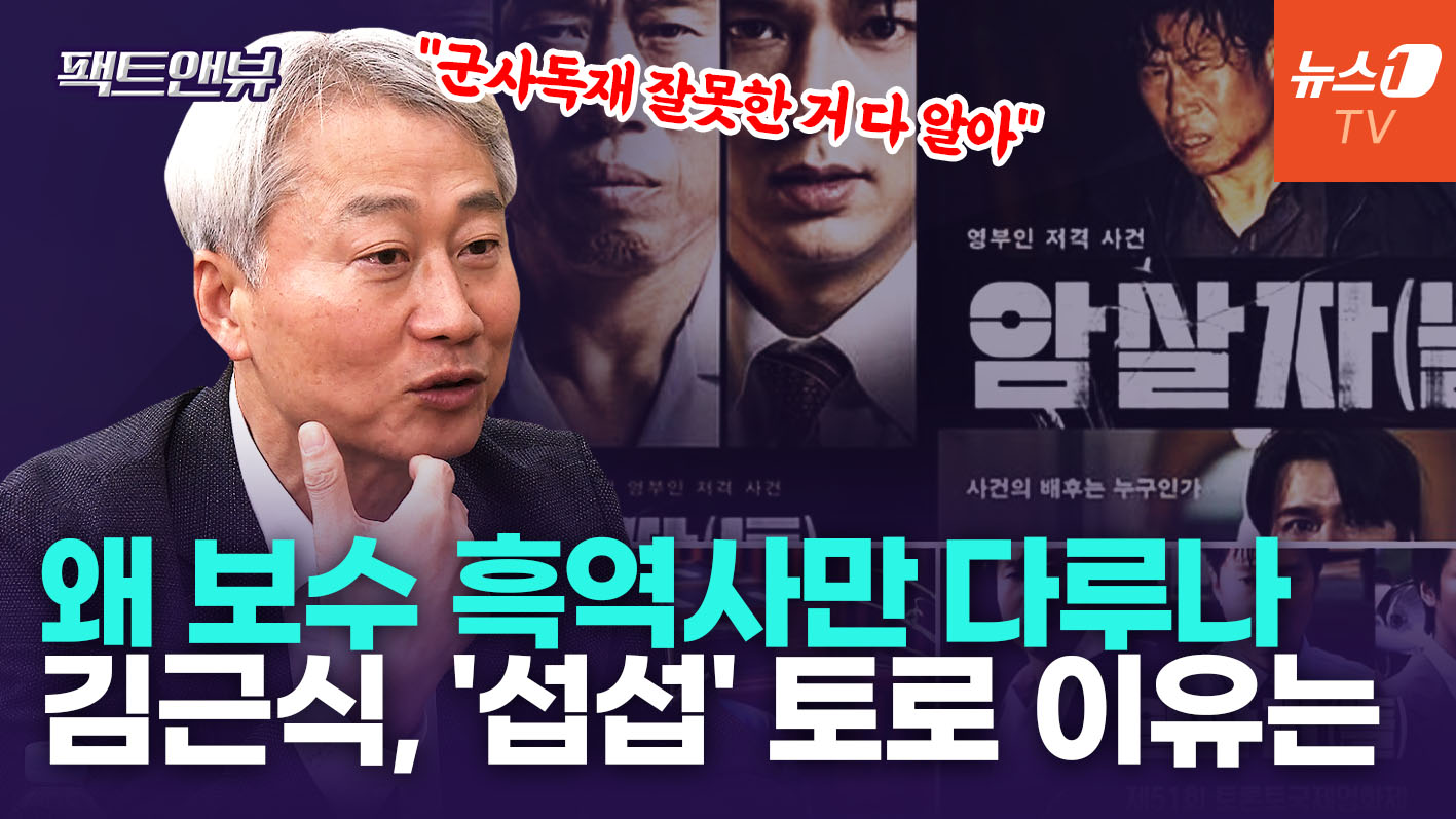 "음모론을 사실처럼 호도해선 안 돼"…영화 '암살자(들)' 직격 [팩트앤뷰 김근식]