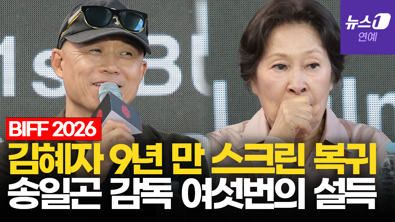 "들꽃처럼" 지내려던 85세 김혜자, 마음 돌아선 이유|부산국제영화제 [BIFF2026]