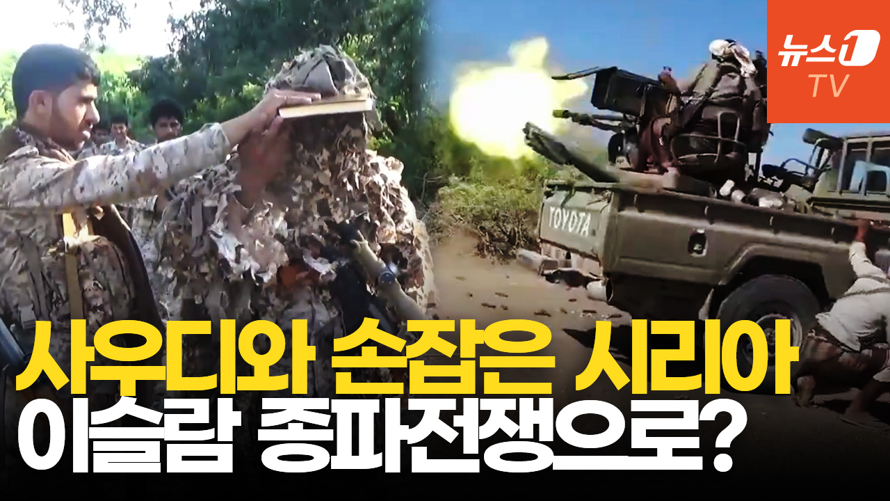 '후티 격퇴전' 시리아, 사우디에 파병 검토…종파 전쟁으로 번지나