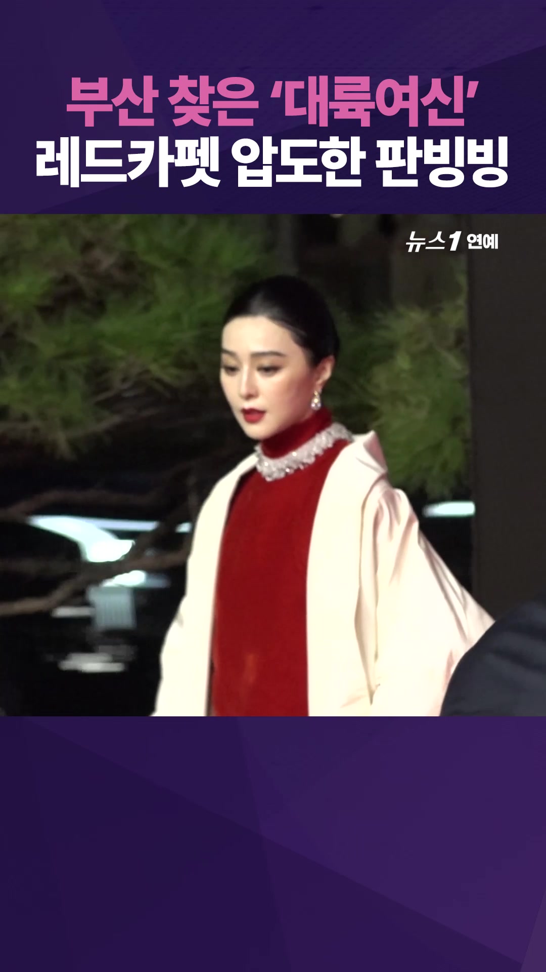 판빙빙, 레드 드레스x순백 로브로 부국제 레드카펫 압도