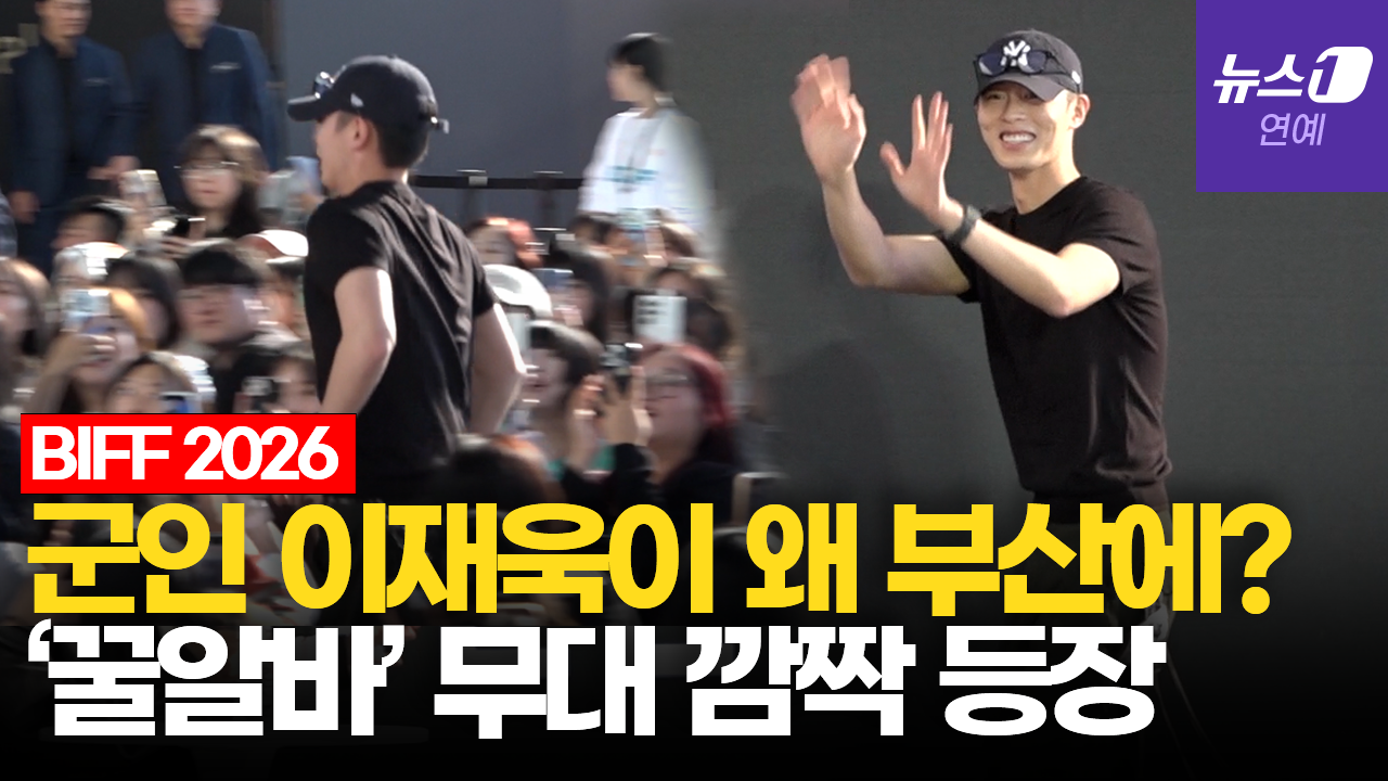 '군인 이재욱' 휴가 내고 부국제 깜짝 방문|부산국제영화제 [BIFF2026]