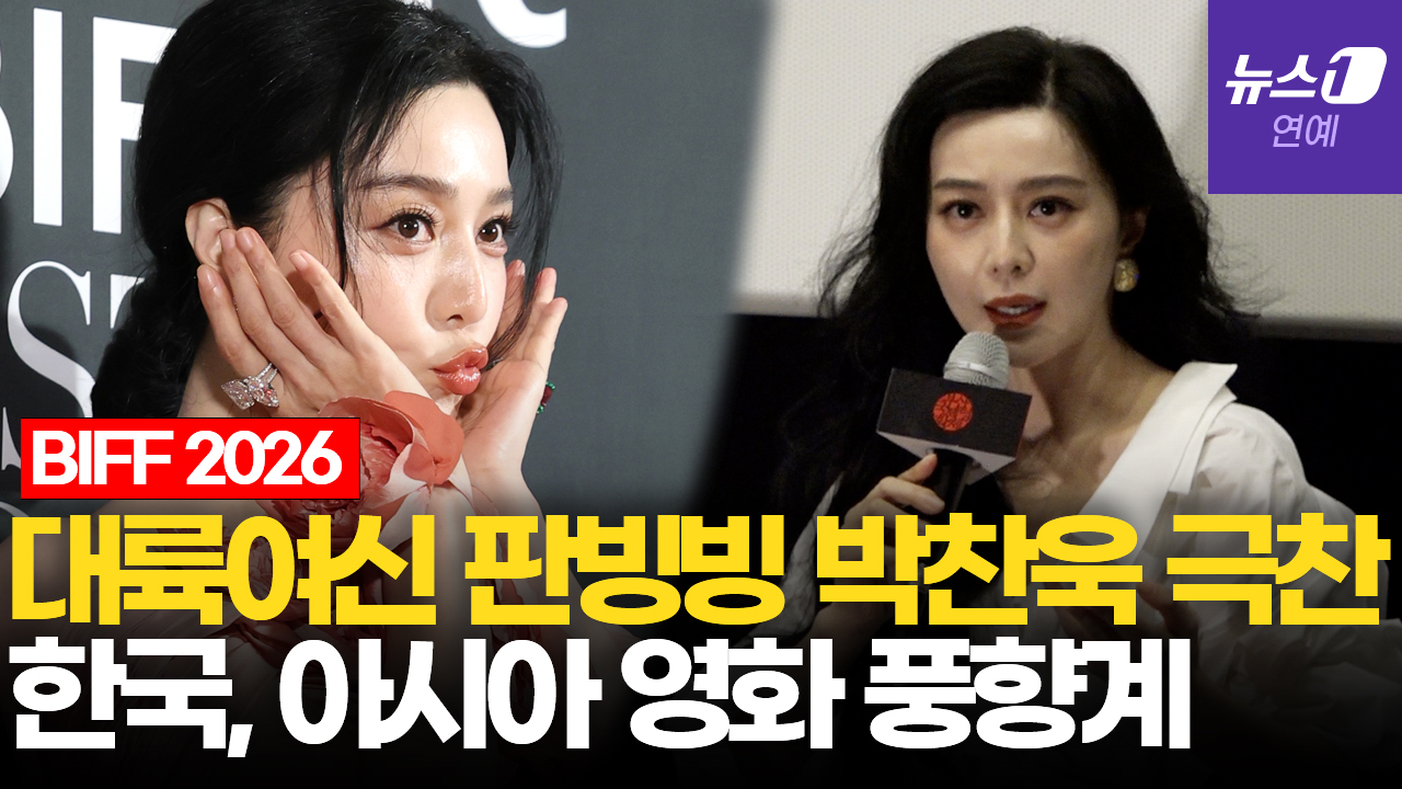 판빙빙 "박찬욱 존경…한국, 아시아 영화의 풍향계"|부산국제영화제 [BIFF2026]