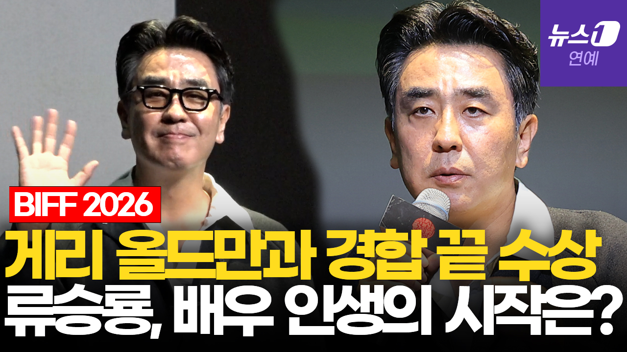 류승룡, 배우 인생 시작은 '파우스트'…"심장이 뛰었다"|부산국제영화제 [BIFF2026]