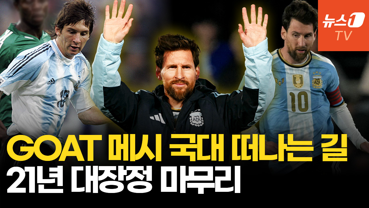 '축구의 신' 메시 국가대표 은퇴 현장…현지 팬 "더 바랄 게 없다"