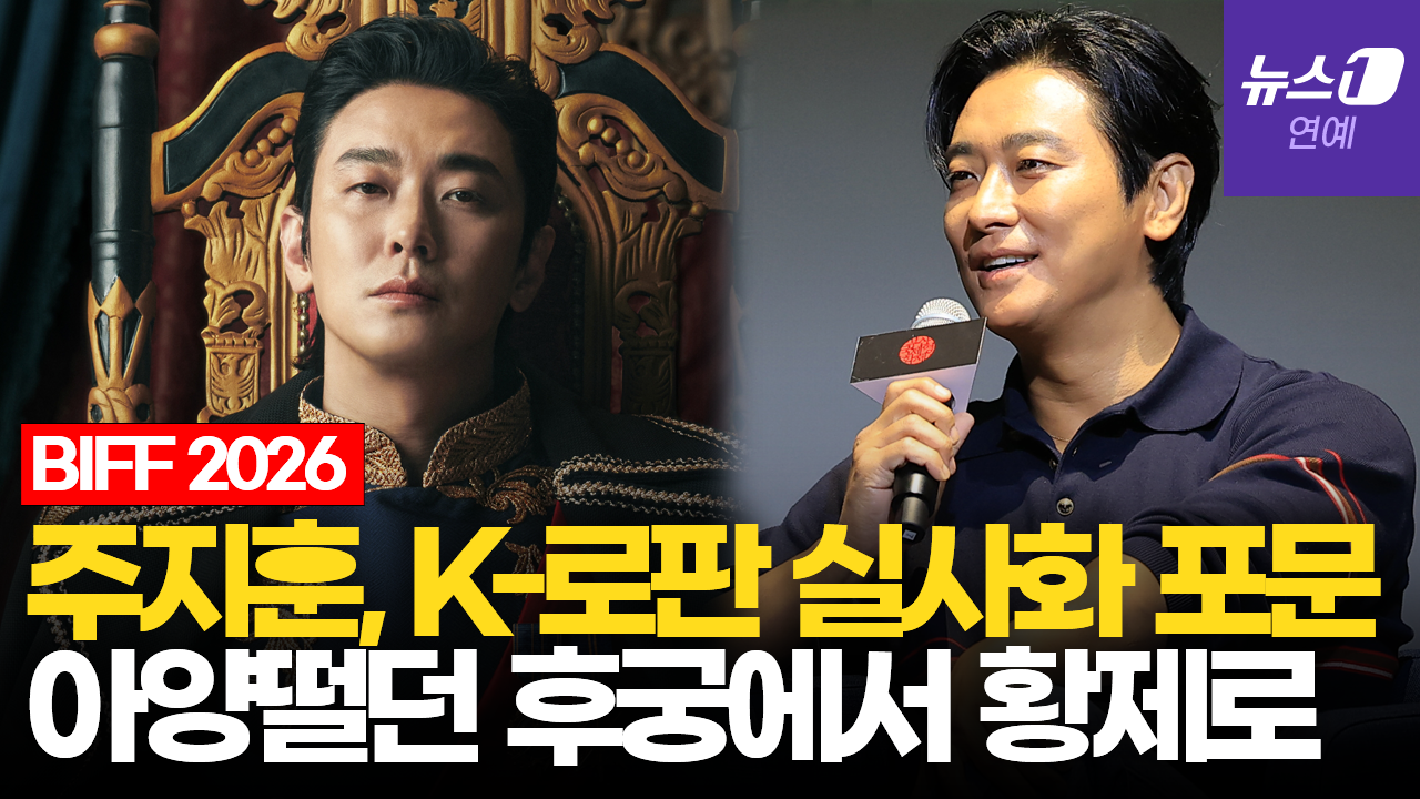 주지훈 "'재혼 황후', '하렘' 찍먹 덕에 덜 낯설어"|부산국제영화제 [BIFF2026]